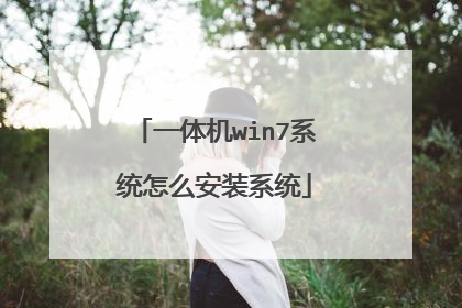 一体机win7系统怎么安装系统