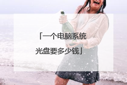 一个电脑系统光盘要多少钱
