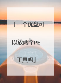 一个优盘可以放两个PE工具吗