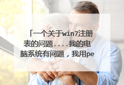 一个关于win7注册表的问题....我的电脑系统有问题,我用pe模式备份了注册表文件,重装后怎么恢