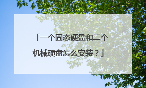 一个固态硬盘和二个机械硬盘怎么安装?