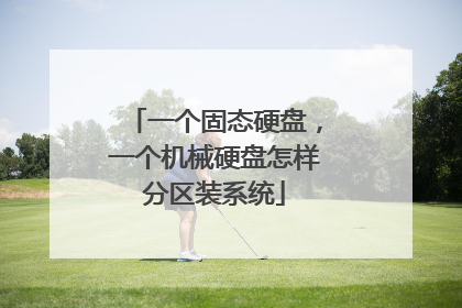 一个固态硬盘,一个机械硬盘怎样分区装系统