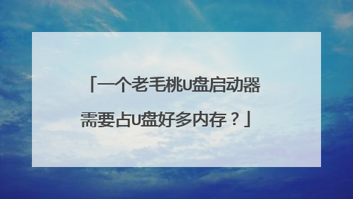 一个老毛桃U盘启动器需要占U盘好多内存?