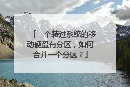 一个装过系统的移动硬盘有分区,如何合并一个分区?