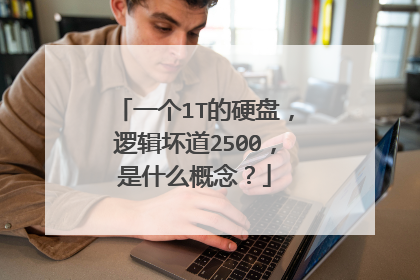 一个1T的硬盘,逻辑坏道2500,是什么概念?