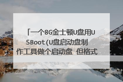 一个8G金士顿U盘用USBoot(U盘启动盘制作工具做个启动盘 但格式化后我的U盘只有1.99G了 怎么回事啊 ？