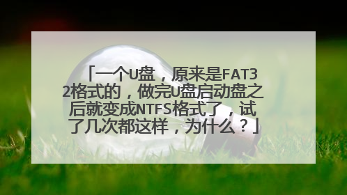 一个U盘，原来是FAT32格式的，做完U盘启动盘之后就变成NTFS格式了，试了几次都这样，为什么？