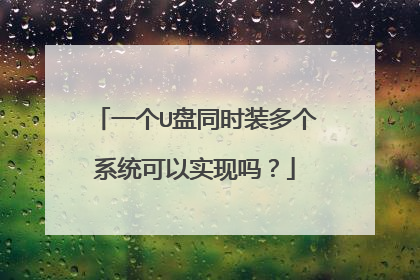 一个U盘同时装多个系统可以实现吗?