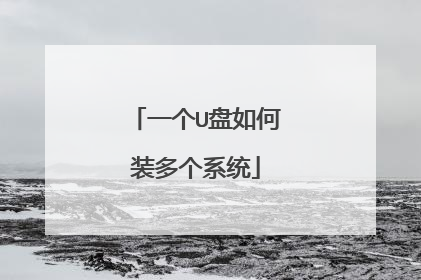 一个U盘如何装多个系统