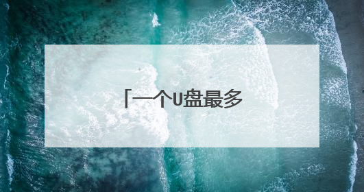 一个U盘最多有多少空间