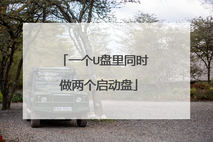 一个U盘里同时做两个启动盘