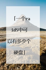 一个raid5中可以有多少个硬盘