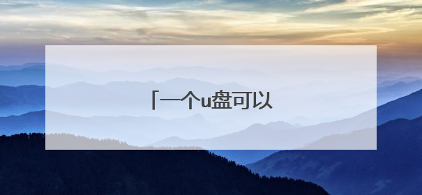 一个u盘可以装两个系统吗