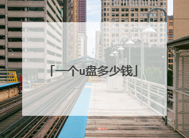 一个u盘多少钱