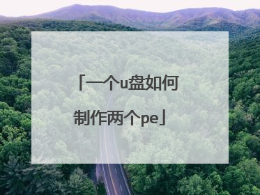 一个u盘如何制作两个pe