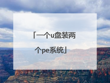 一个u盘装两个pe系统