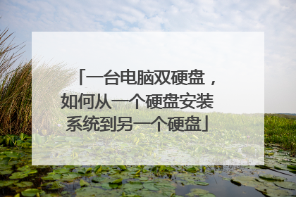 一台电脑双硬盘,如何从一个硬盘安装系统到另一个硬盘