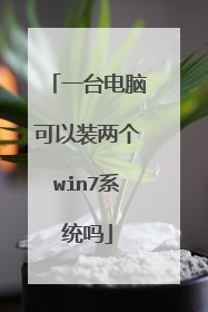 一台电脑可以装两个win7系统吗