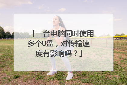 一台电脑同时使用多个U盘,对传输速度有影响吗?