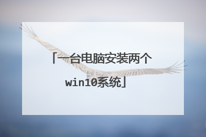 一台电脑安装两个win10系统