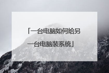 一台电脑如何给另一台电脑装系统