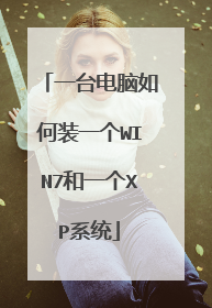 一台电脑如何装一个WIN7和一个XP系统