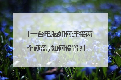 一台电脑如何连接两个硬盘,如何设置?