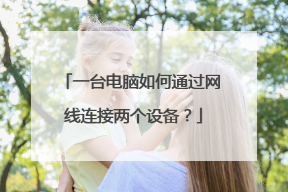 一台电脑如何通过网线连接两个设备?