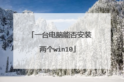 一台电脑能否安装两个win10