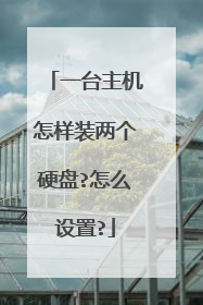 一台主机怎样装两个硬盘?怎么设置?
