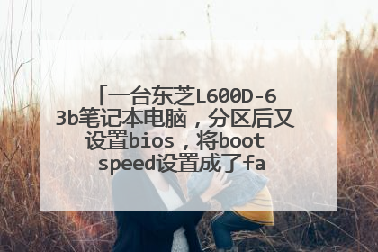 一台东芝L600D-63b笔记本电脑,分区后又设置bios,将boot speed设置成了fast,现在按F2无法进入bios了。