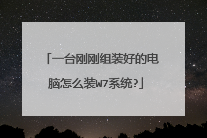 一台刚刚组装好的电脑怎么装W7系统?