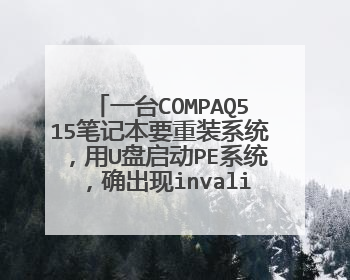 一台COMPAQ515笔记本要重装系统,用U盘启动PE系统,确出现invalid or unsupported executable format?