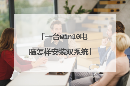 一台win10电脑怎样安装双系统