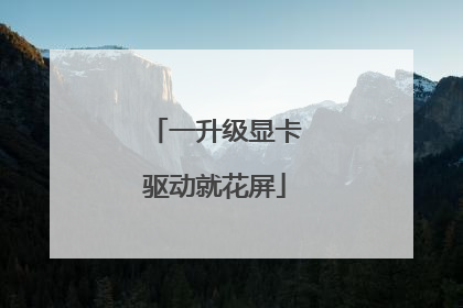 一升级显卡驱动就花屏