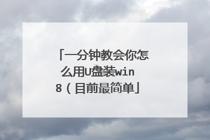 一分钟教会你怎么用U盘装win8(目前最简单