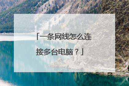 一条网线怎么连接多台电脑?