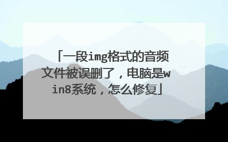 一段img格式的音频文件被误删了,电脑是win8系统,怎么修复