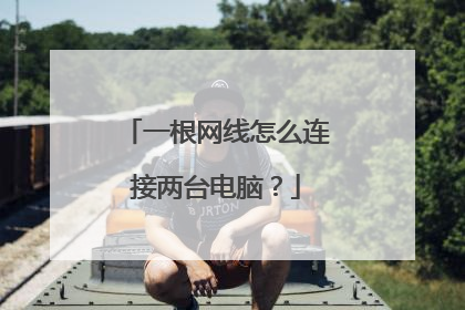一根网线怎么连接两台电脑?