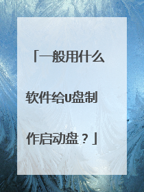 一般用什么软件给U盘制作启动盘?