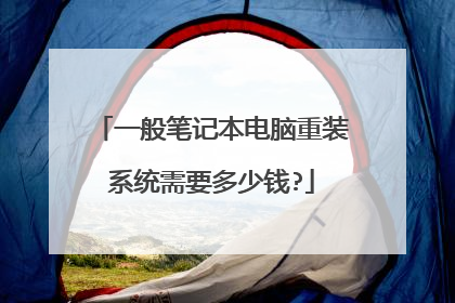 一般笔记本电脑重装系统需要多少钱?