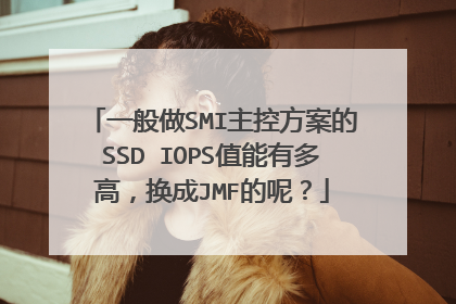 一般做SMI主控方案的SSD IOPS值能有多高,换成JMF的呢?