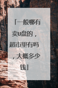 一般哪有卖U盘的,超市里有吗,大概多少钱