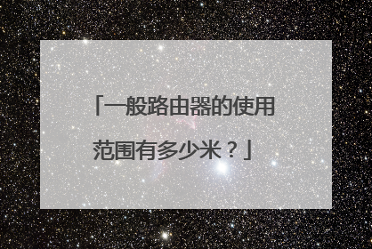 一般路由器的使用范围有多少米?