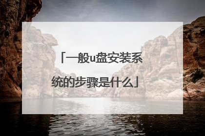 一般u盘安装系统的步骤是什么