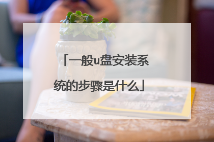 一般u盘安装系统的步骤是什么