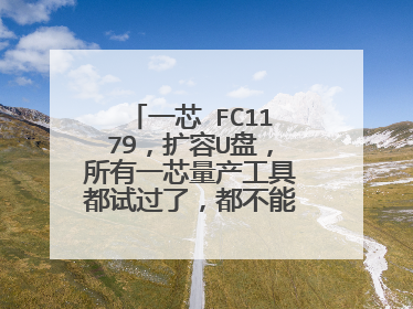 一芯 FC1179,扩容U盘,所有一芯量产工具都试过了,都不能识别。如何解?