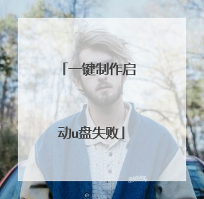 一键制作启动u盘失败