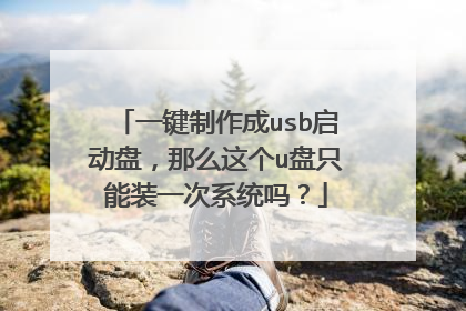 一键制作成usb启动盘，那么这个u盘只能装一次系统吗？