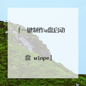 一键制作u盘启动盘 winpe